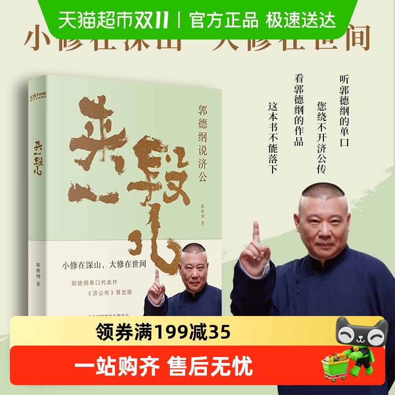 来一段儿郭德纲说济公单口代