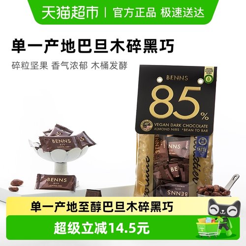 BENNS贝纳丝进口坚果巧克力
