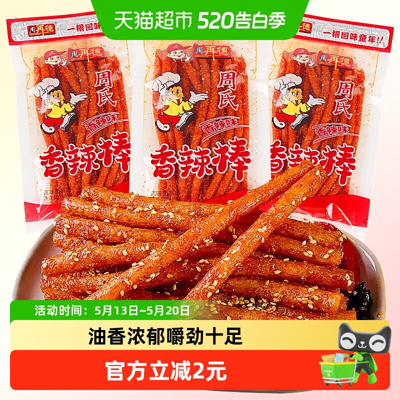 周再德周氏香辣棒148g麻辣豆腐干面筋辣片素肉豆皮儿时怀旧小零食