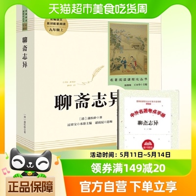 【附考点手册】聊斋志异 九年级上正版原著文言文 初三初中生必读