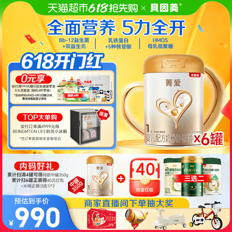 贝因美菁爱婴幼儿牛奶粉1段800g*6罐乳铁蛋白5种核苷酸全面营养