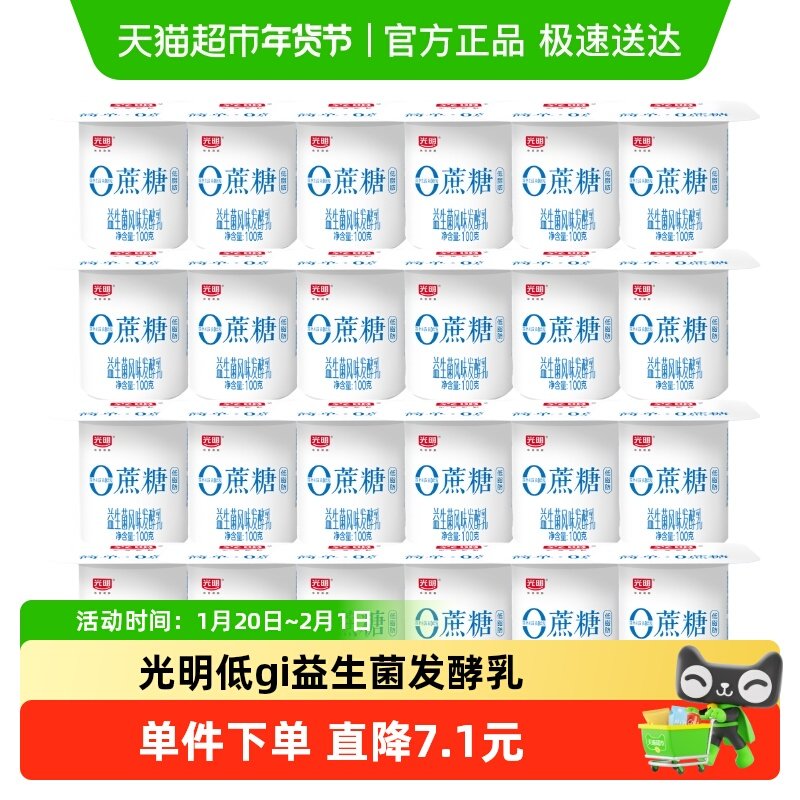 【下拉详情领优惠】光明低gi0蔗糖益生菌风味发酵乳100g*24低温酸,咖啡/麦片/冲饮,低温酸奶,淘宝优惠券,粉丝福利购,淘宝优惠卷