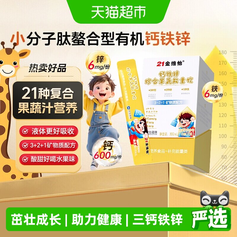 21金维他儿童果蔬钙铁锌口服液图片