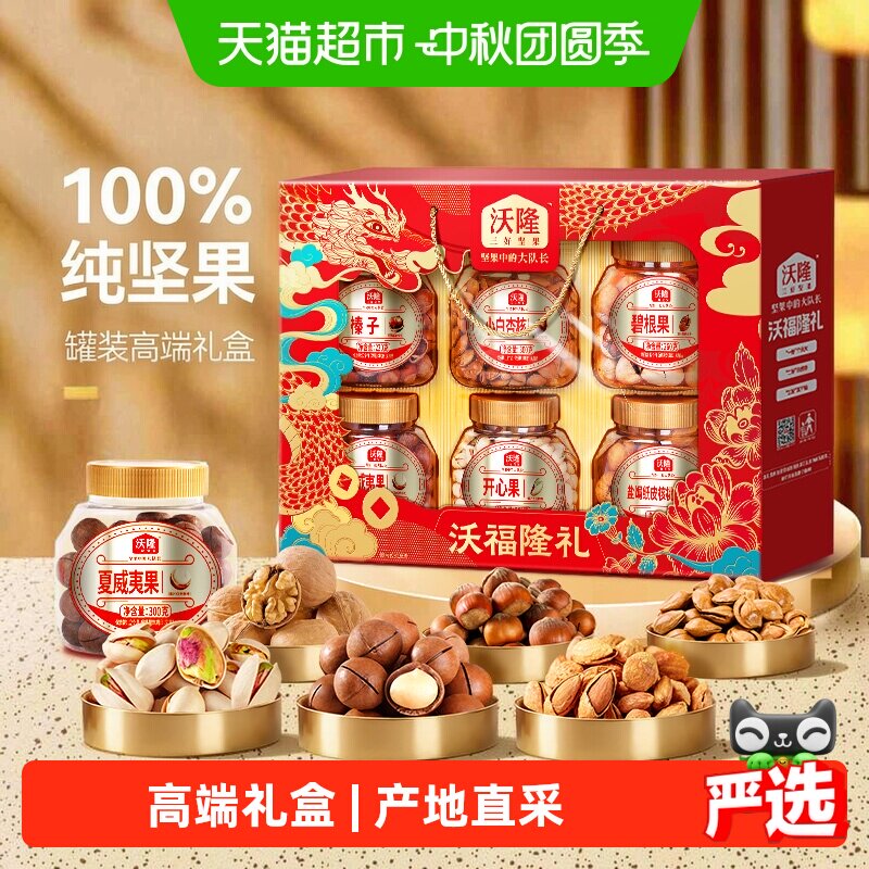 沃隆沃福隆礼坚果礼盒中秋礼盒										