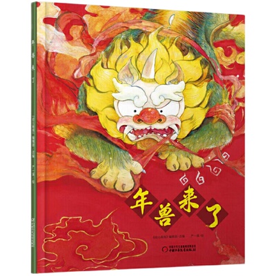 年兽来了精装绘本图画书中国的传统节日年的来历过年由来增强孩子民族文化自豪感适合3岁以上中少社正版童书