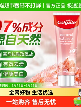 高露洁喜马拉雅玫瑰粉盐牙膏冰爽牙膏去黄去渍矿物亮白清新口气