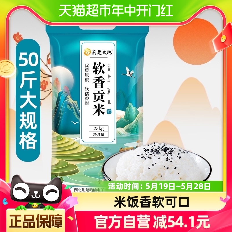 荆楚大地软香贡米25kg南方大米丝苗米香米50斤量贩装籼米新大米 粮油调味/速食/干货/烘焙 大米 原图主图