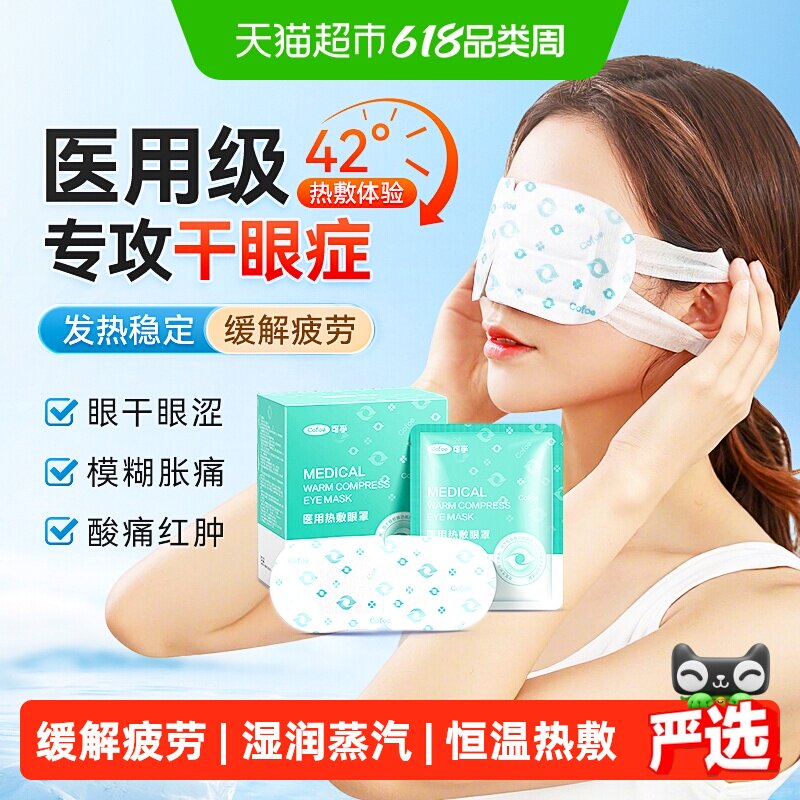 可孚医用蒸汽眼罩热敷缓解眼疲劳干眼症蒸气治专用睑板腺学生儿童