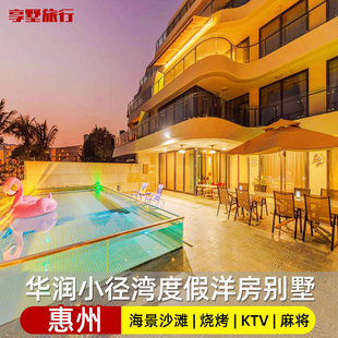 惠州华润小径湾海边度假别墅 无敌海景公寓洋房 近艾美酒店大亚湾