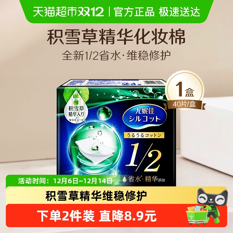 尤妮佳舒蔻积雪草湿敷化妆棉