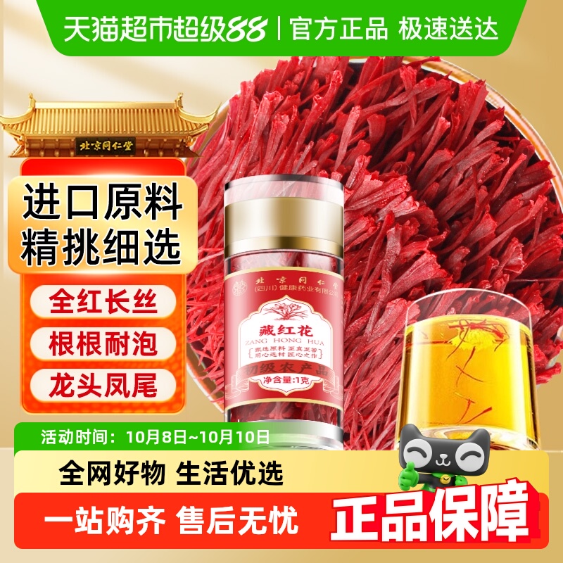 北京同仁堂藏红花正品级特西红花非伊朗藏红花女性臧红花药泡茶水