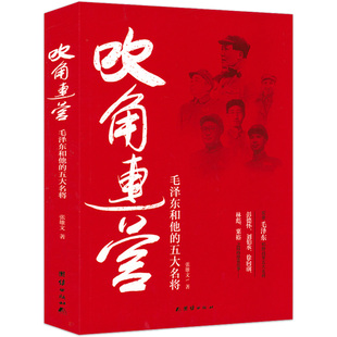 吹角连营：毛泽东和他的五大名将 实录毛泽东和野战军五大名将彭德怀、刘伯承、徐向前、林彪、粟裕之间的珍贵往事书籍