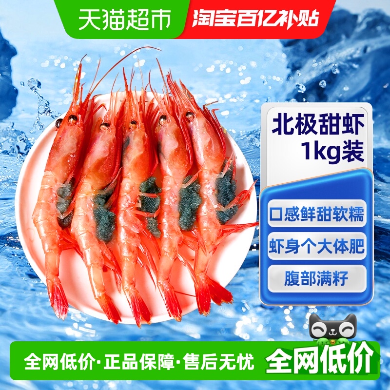 北极甜虾刺身腹籽化冻即食新鲜