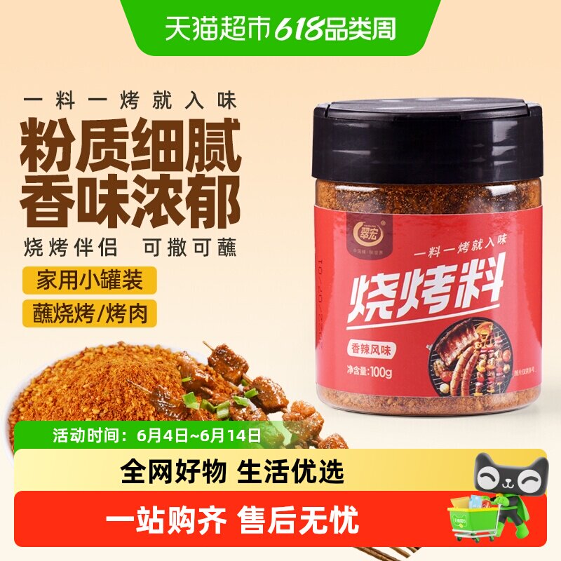 翠宏 烧烤料100g 香辣风味自制烤兔涮羊牛肉烤翅腌撒料干料