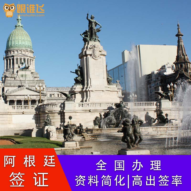 安全保障丨阿根廷旅游商务探亲展会工作移民签全国办理专业的专业的实力见证丨领馆评优质旅社，进度实时追踪，提供申根签9S高端服务体系全球受理丨受理全球阿根廷签证的申请预约，当地签证服务，国内海外团队个性服务丨量身定制个性服务，专家审核一对一，享有面签陪签服务