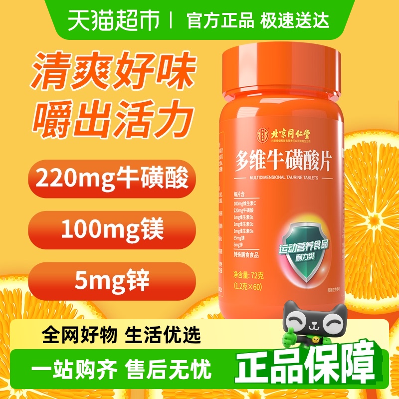 北京同仁堂多维牛磺酸片60粒