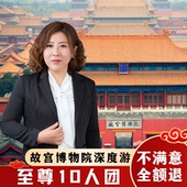 北京故宫 导游讲解亲子游 不含票 珍宝馆半日3.5H深度游 10人团