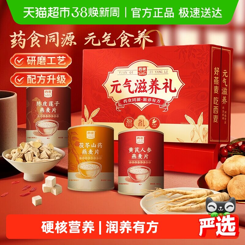 【详情领券20】西麦元气滋养礼盒燕麦片送礼药食同源营养好吸收