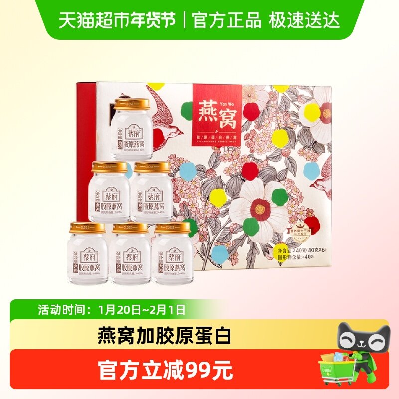 蔡府丝浓胶原蛋白即食精炖燕窝40g*6瓶孕妇月子滋补品年货礼盒,传统滋补营养品,普通即食燕窝,淘宝优惠券,粉丝福利购,淘宝优惠卷