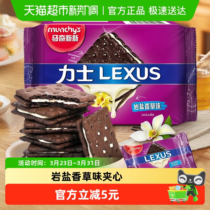 马来西亚进口马奇新新岩盐香草味夹心饼干95g曲奇点心休闲零食品