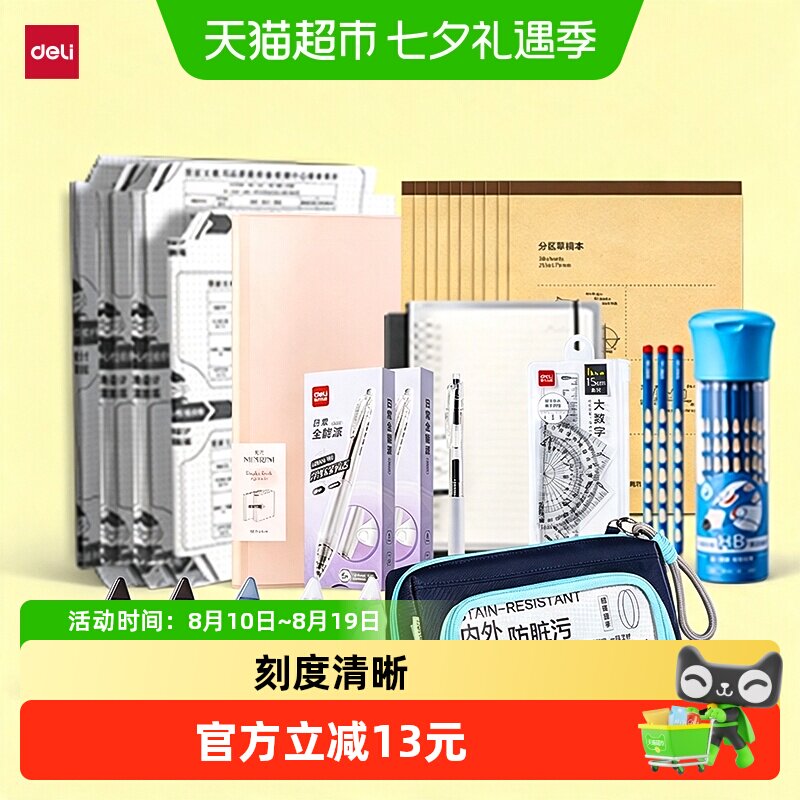 得力开学文具套装