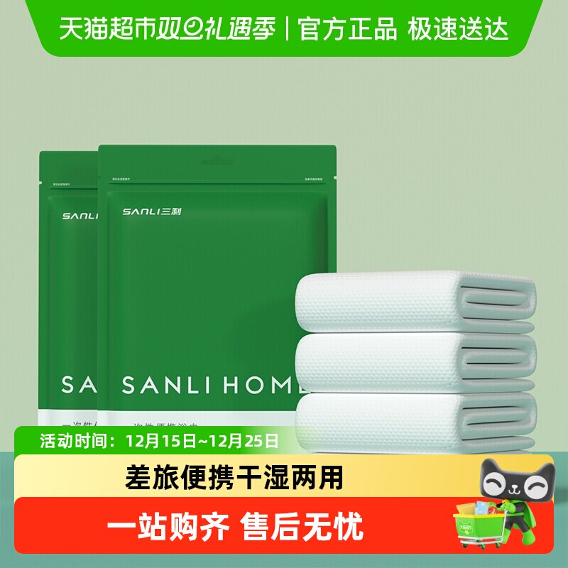 三利一次性浴巾干湿两用便携酒店洗脸加厚大毛巾出差旅行裹巾