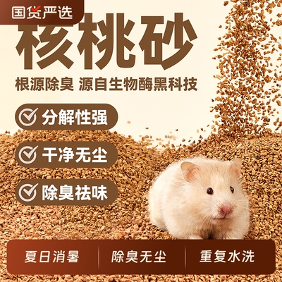 布卡星仓鼠垫料核桃砂无尘除臭