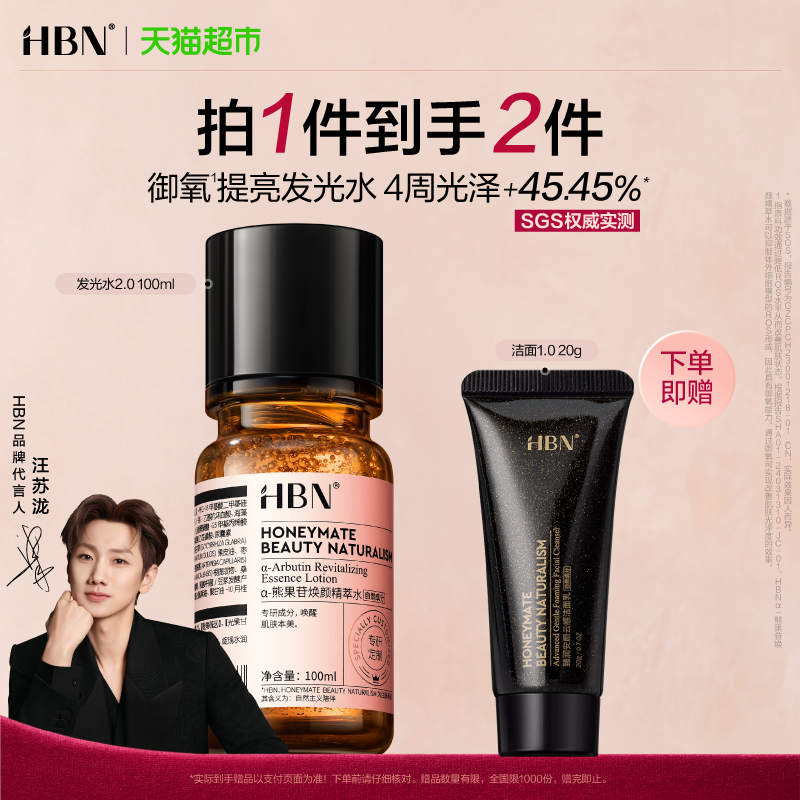 【汪苏泷同款】HBNα-熊果苷发光水2.0爽肤水100ml湿敷补水提亮