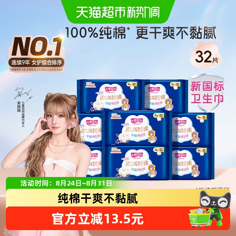 七度空间夜用纯棉超薄抑菌卫生巾图片