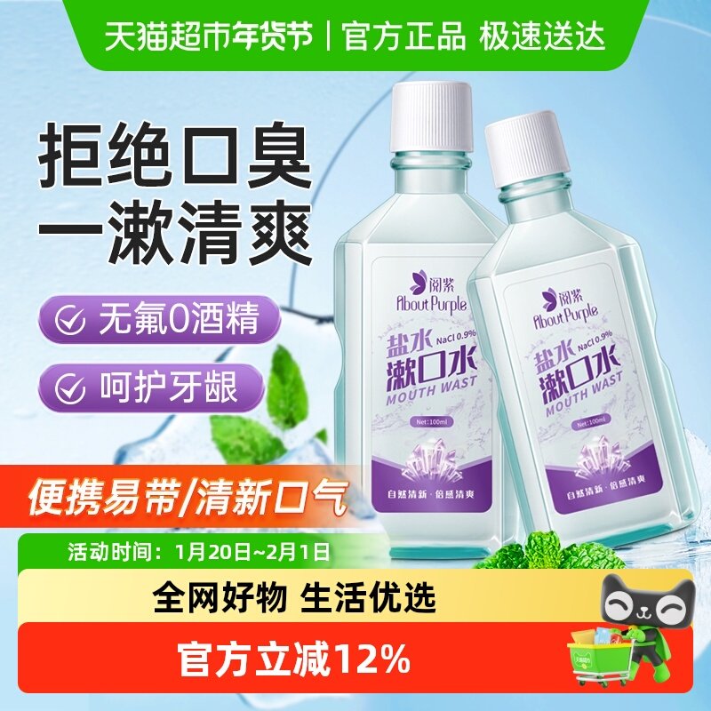 阅紫漱口水便携式淡盐水薄荷清新口气清洁口腔减口臭异味,保健用品,口腔健康,淘宝优惠券,粉丝福利购,淘宝优惠卷
