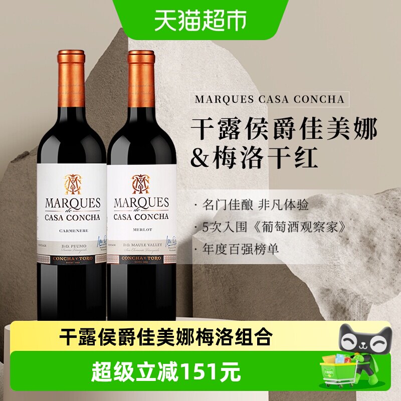 智利名庄原瓶进口红酒干露侯爵佳美娜+梅洛干红葡萄酒750ml*2瓶