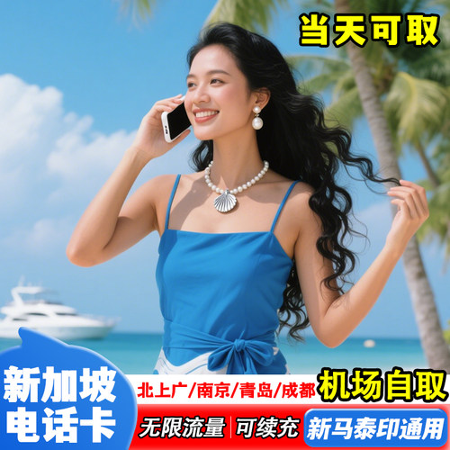 【机场自取】新加坡流量电话上网卡可选无限量新马泰印5G支持eSIM