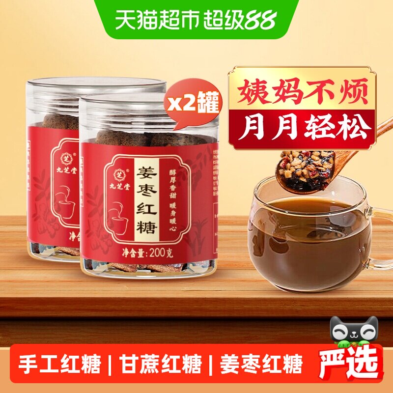 九芝堂老红糖姜茶大姨妈纯正红糖姜茶正宗土红糖送女友