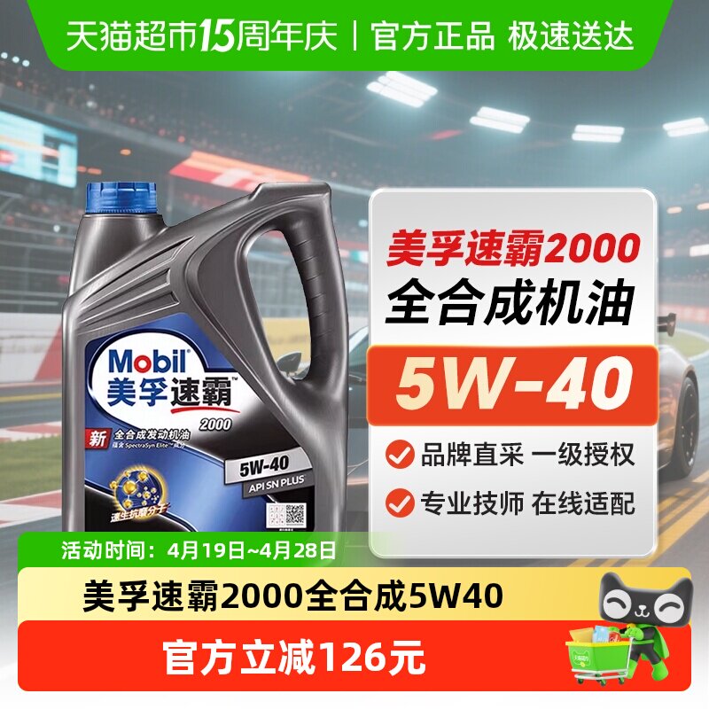 Mobil美孚速霸2000全合成机油5W-40SNPLUS汽车保养润滑油5W40