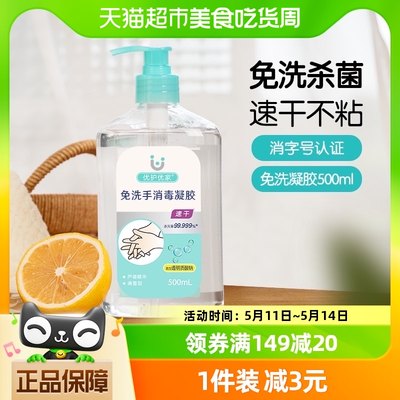 优护优家免洗洗手液消毒液500ml