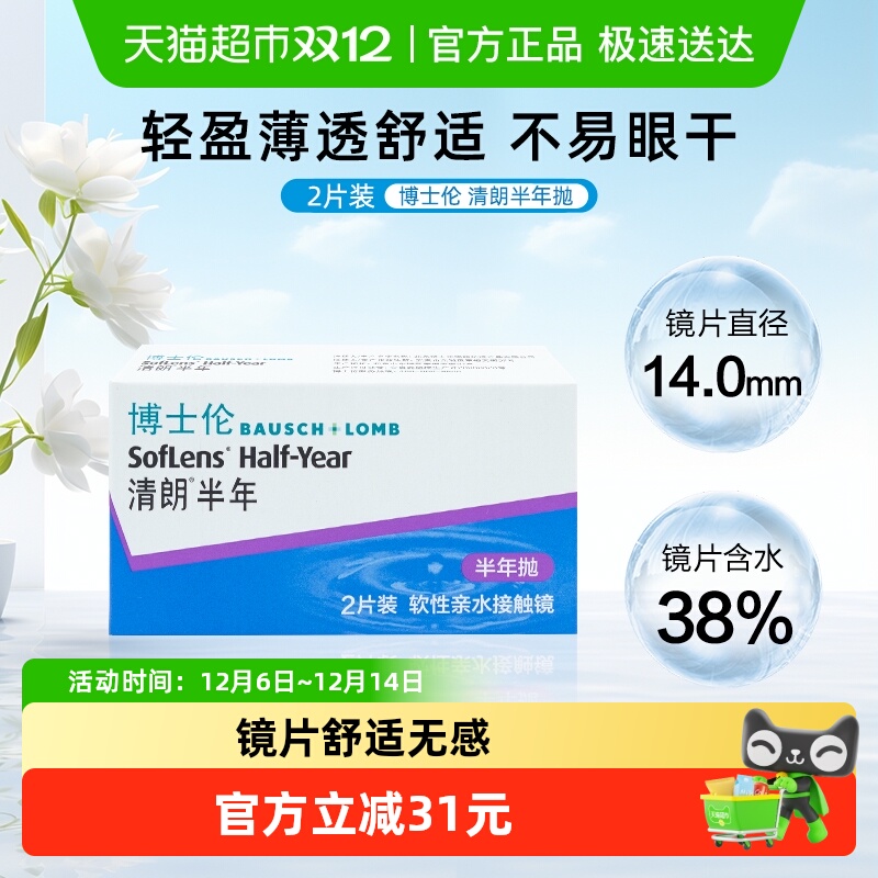 博士伦清朗A半年抛隐形眼镜