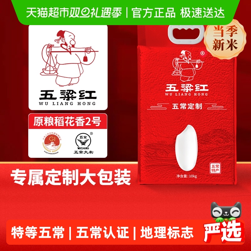 五粱红正宗特等五常大米当季新米