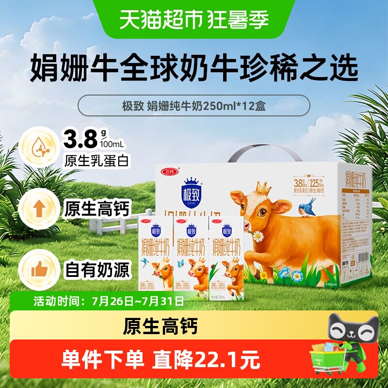 三元极致娟姗12纯牛奶250ml*12盒 - 实物图
