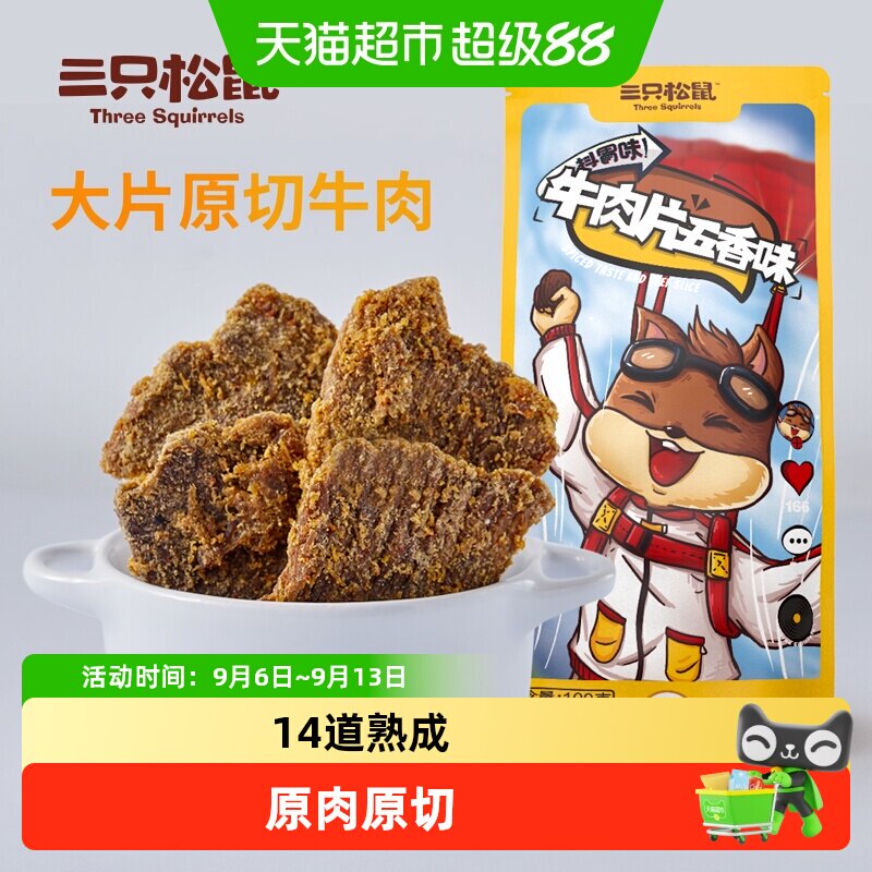 三只松鼠牛肉片/牛肉条休闲零食小吃牛肉粒内蒙古手撕非风干牛肉