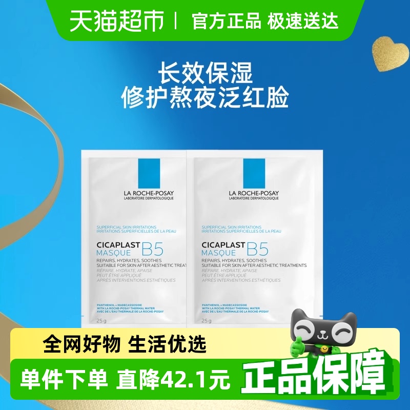 理肤泉B5多效保湿修复面膜舒缓敏感痘痘肌面膜25g*2片换购