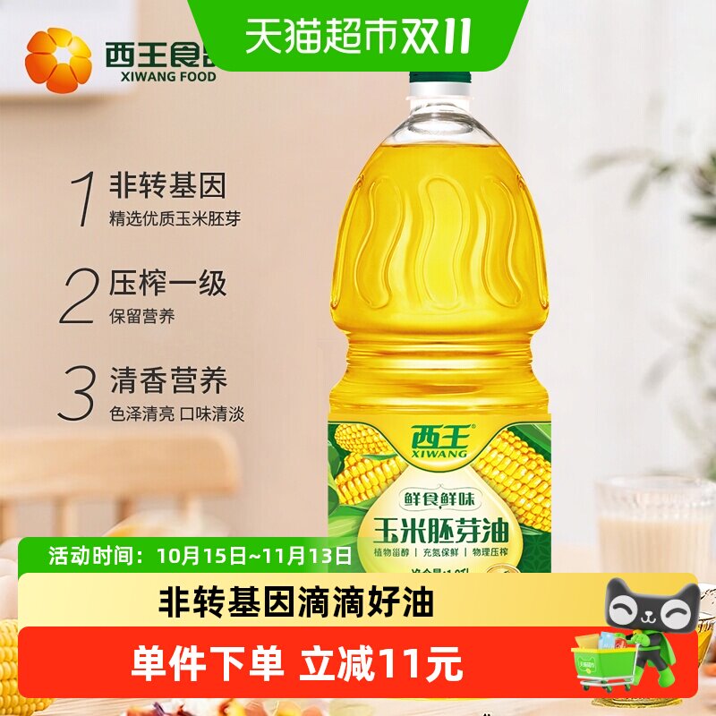 西王玉米胚芽油1.8L非转基因物理压榨含植物甾醇