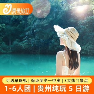 1-6人小团丨贵州纯玩旅游5天4晚贵阳黄果树小七孔千户苗寨青岩