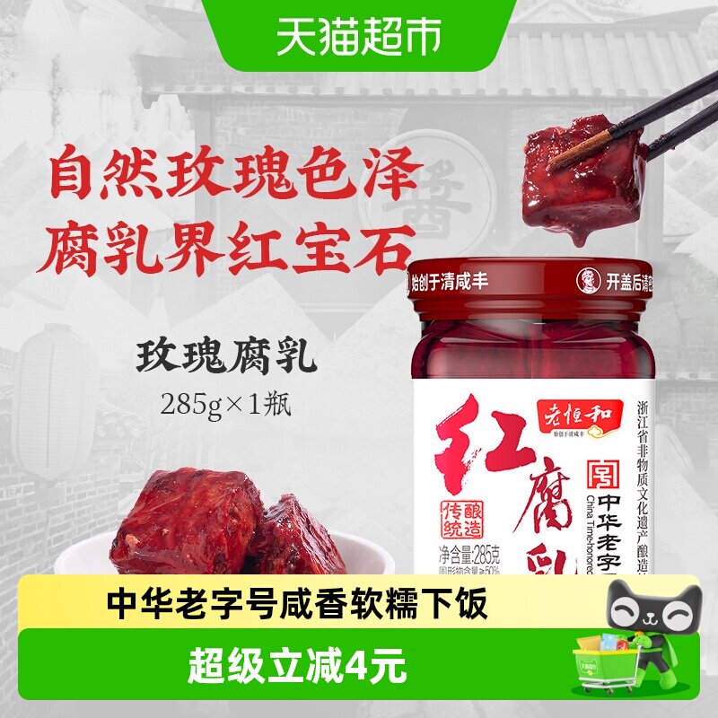 老恒和玫瑰腐乳红腐乳285g糟方酱豆腐乳下饭菜火锅蘸料红烧调味汁