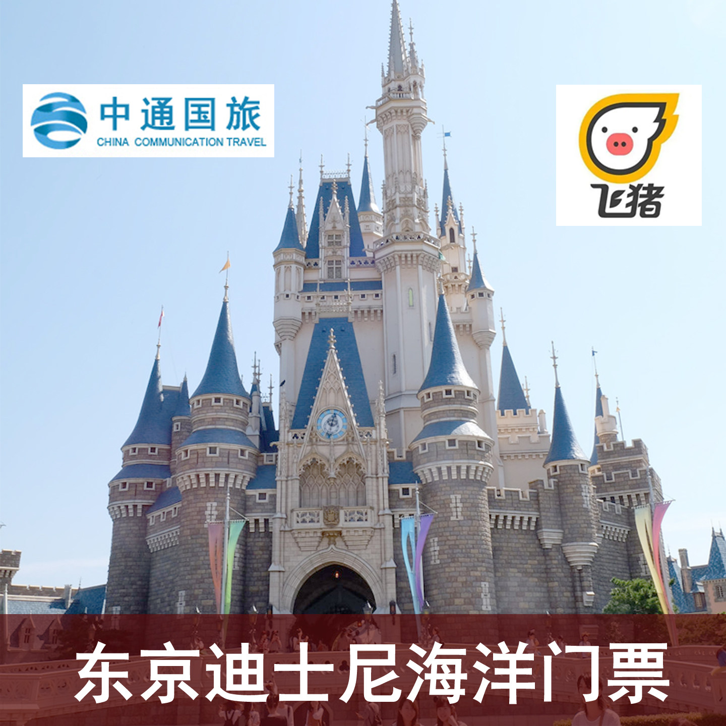 [东京迪士尼海洋乐园-1日门票]日本东京迪士尼海洋乐园门票 免打
