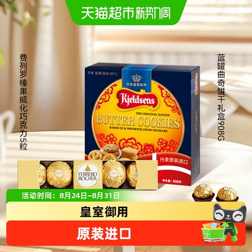 蓝罐丹麦曲奇+费列罗巧克力