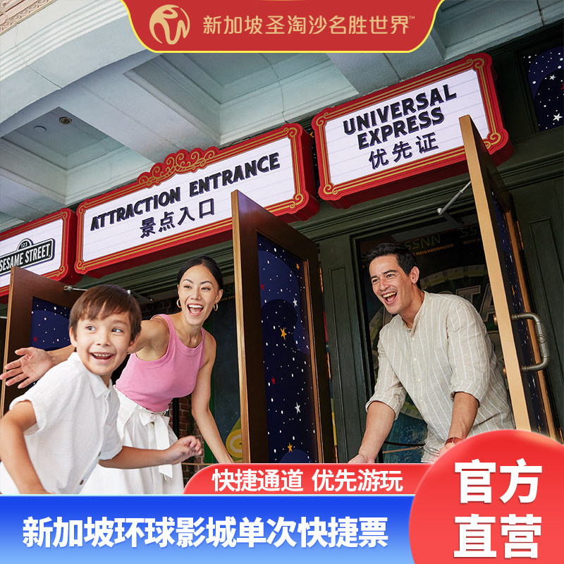 新加坡环球影城快速通行证