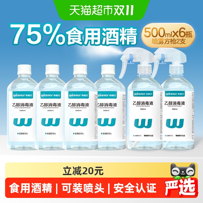 稳健食用酒精喷雾消毒液带喷头餐具手机电脑玩具杀菌清洁仅外用