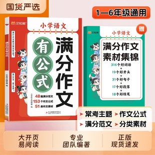 贈素材公式 抖音同款 新2025春1 6年級小學(xué)語文滿分作文有公式 法寫作文分類學(xué)習(xí)寫作技巧三四五年級作文書好好句子范文閱讀老師答題