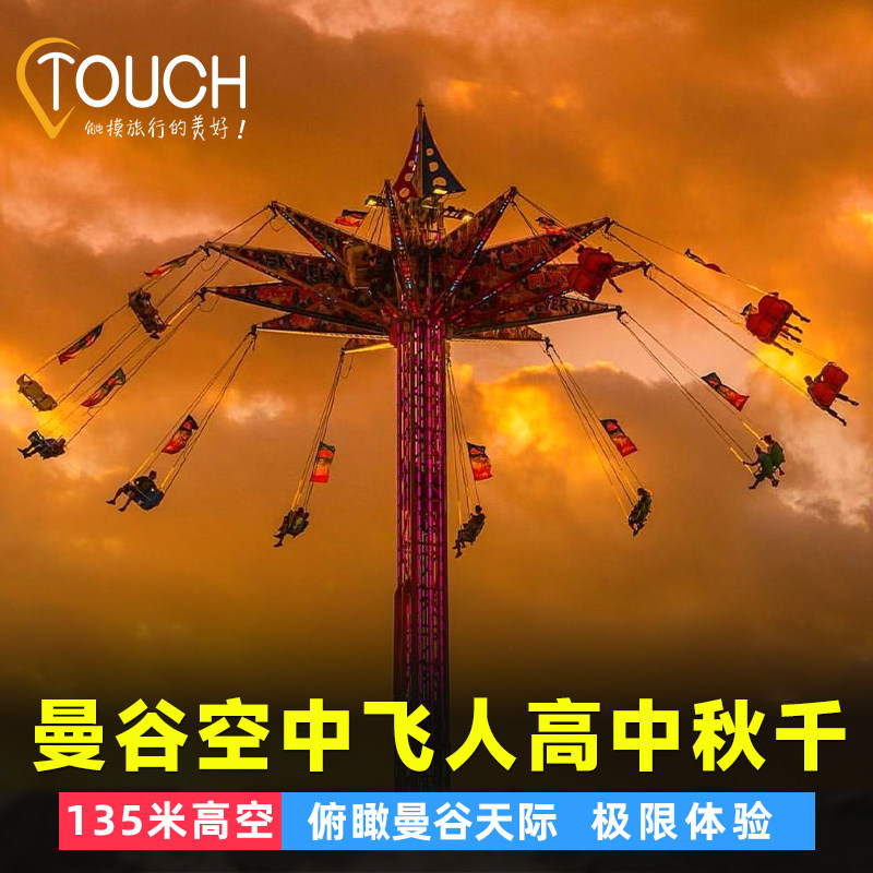 泰国曼谷空中飞人Skyflyers135米高空中飞轮旋转秋千俯瞰天际湄南