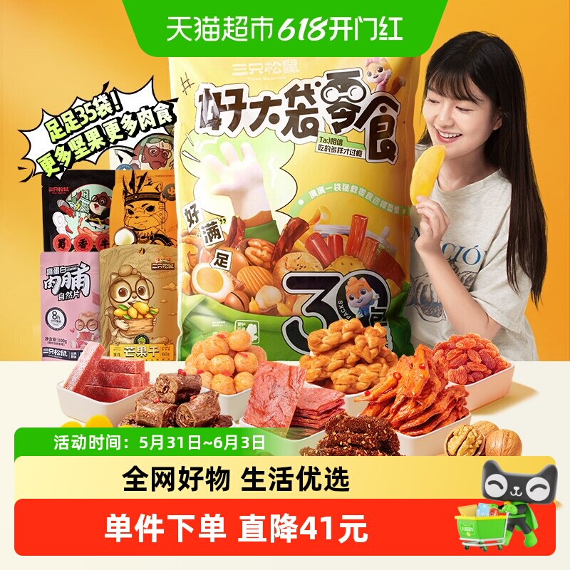 三只松鼠好大袋巨型零食礼包
